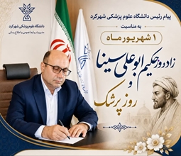 تبریک رئیس دانشگاه علوم پزشکی شهرکرد به مناسبت روز پزشک