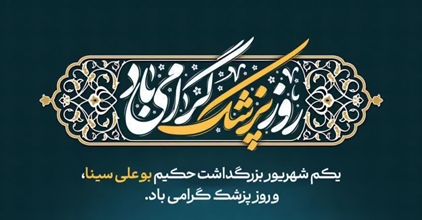 تبریک استاندار و جمعی از مسئولان استانی به مناسبت روز پزشک