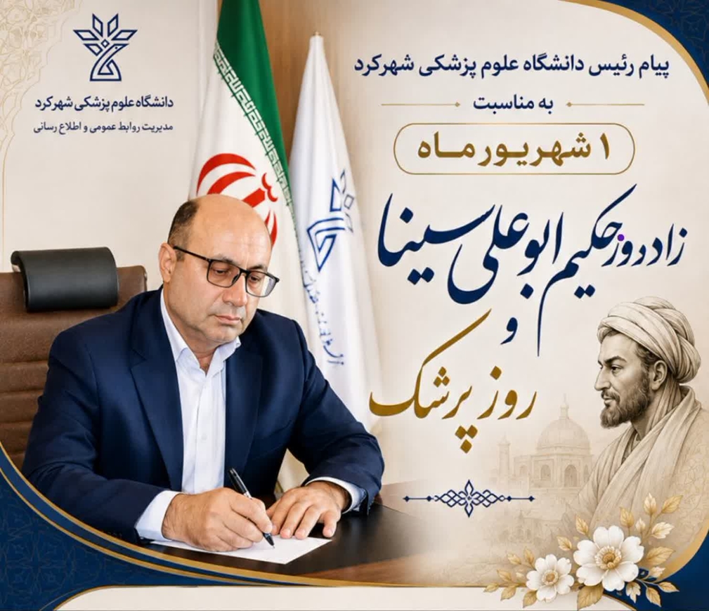 تبریک رئیس دانشگاه علوم پزشکی شهرکرد به مناسبت روز پزشک