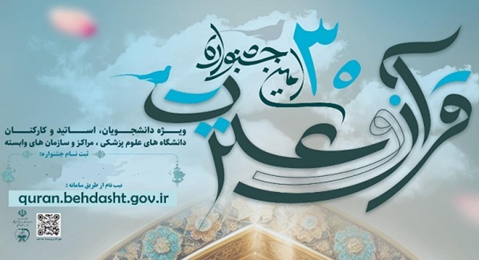 اعلام نتایج مرحله دانشگاهی بخش معارفی سی امین جشنواره قرآن و عترت وزارت بهداشت